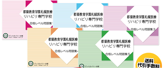 都築教育学園札幌医療リハビリ専門学校・受験合格セット（5冊）