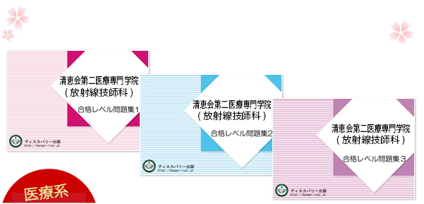 清恵会第二医療専門学院(放射線技師科)・受験合格セット（3冊）