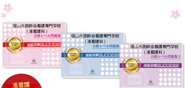 福山市医師会看護専門学校 准看護科 受験合格セット 看護 医療系専門学校 志望校別問題集 看護 医療受験サクセス 福山市医師会看護専門学校 准看護科 受験合格セット 看護 医療系専門学校 志望校別問題集 看護 医療受験サクセス