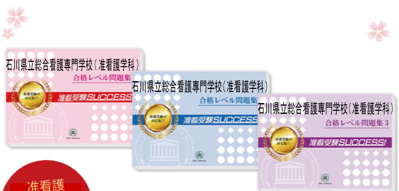 石川県立総合看護専門学校(准看護学科)・受験合格セット（3冊）