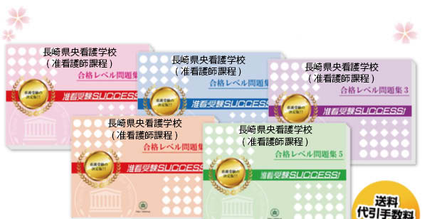 長崎県央看護学校 准看護師課程 高等課程 受験合格セット 看護 医療系専門学校 志望校別問題集 看護 医療受験サクセス