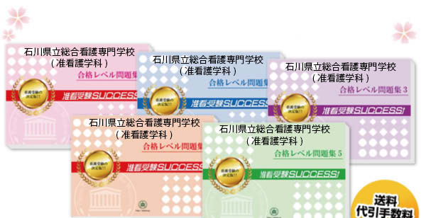 石川県立総合看護専門学校(准看護学科)・受験合格セット（5冊）