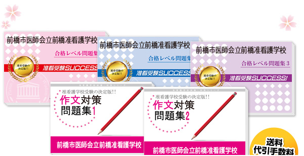前橋市医師会立前橋准看護学校・受験合格セット（5冊）