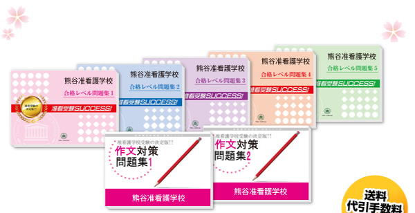 熊谷准看護学校・受験合格セット（5冊）