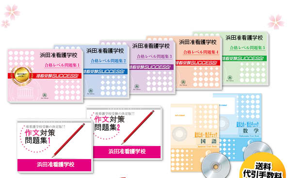 浜田准看護学校・受験合格セット（10冊）