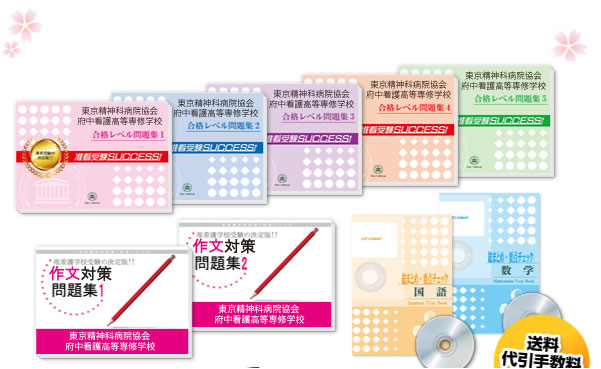 東京精神科病院協会府中看護高等専修学校・受験合格セット（10冊）