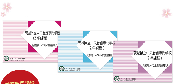 茨城県立中央看護専門学校(2年課程)・受験合格セット（3冊）