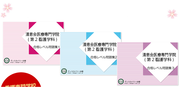 清恵会医療専門学院(第２看護学科)・受験合格セット（3冊）