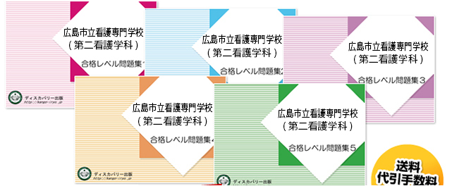 広島市立看護専門学校(第二看護学科)・受験合格セット（5冊）