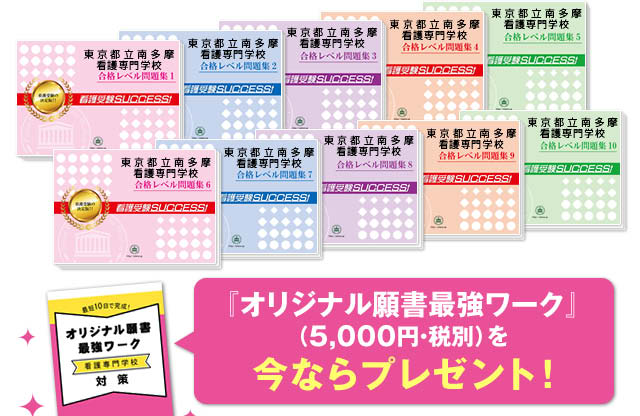 東京都立南多摩看護専門学校 受験合格セット 看護 医療系専門学校 志望校別問題集 看護 医療受験サクセス