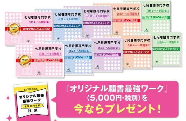 七尾看護専門学校 受験合格セット 看護 医療系専門学校 志望校別問題集 看護 医療受験サクセス