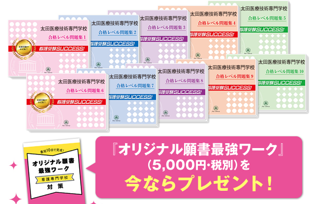 太田医療技術専門学校 受験合格セット 看護 医療系専門学校 志望校別問題集 看護 医療受験サクセス