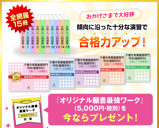 千葉市青葉看護専門学校(看護学科)・受験合格セット（10冊） - 参考書