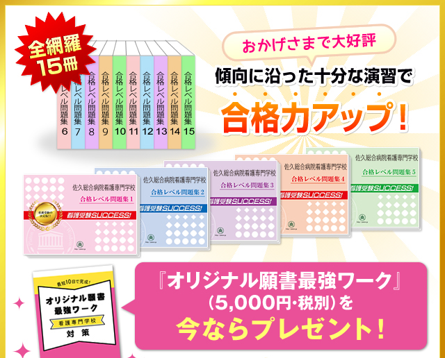 佐久総合病院看護専門学校・2ヶ月対策合格セット(15冊)
