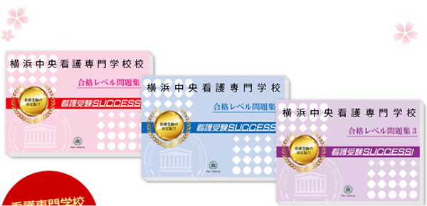 横浜中央看護専門学校・受験合格セット（3冊）