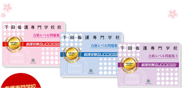 下田看護専門学校・受験合格セット（3冊）