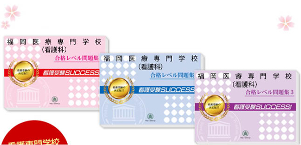福岡医療専門学校(看護科)・受験合格セット（3冊）
