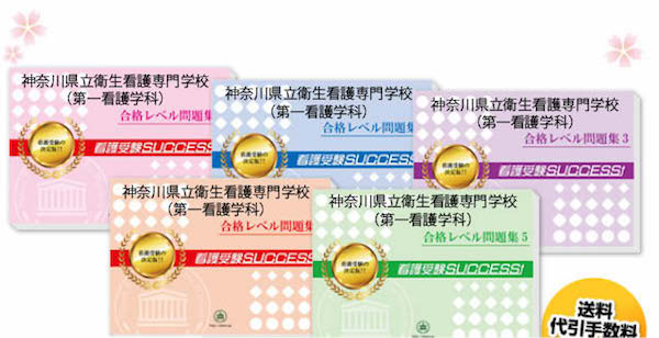 神奈川県立衛生看護専門学校(第一看護学科)・直前対策合格セット（5冊）