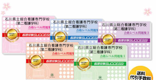 石川県立総合看護専門学校(第二看護学科)・直前対策合格セット（5冊）