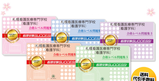 札幌看護医療専門学校(看護学科)・直前対策合格セット（5冊）