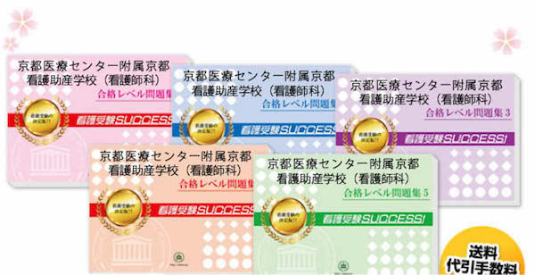 京都医療センター附属京都看護助産学校 看護師科 受験合格セット 看護 医療系専門学校 志望校別問題集 看護 医療受験サクセス