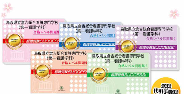 鳥取県立倉吉総合看護専門学校(第一看護学科)・直前対策合格セット（5冊）