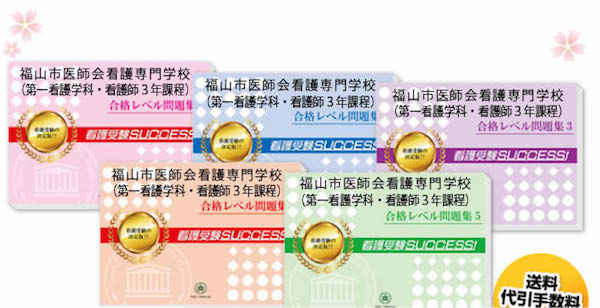 福山市医師会看護専門学校(第一看護学科・看護師３年課程)・直前対策合格セット（5冊）