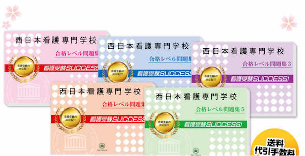 西日本看護専門学校・直前対策合格セット（5冊）