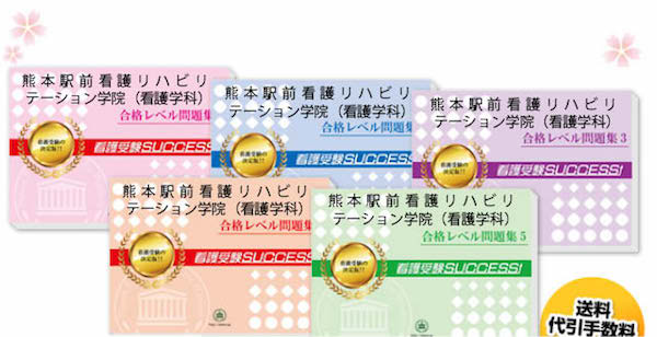 熊本駅前看護リハビリテーション学院(看護学科)・直前対策合格セット（5冊）
