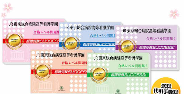 JR東京総合病院高等看護学園・直前対策合格セット（5冊）