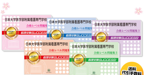 日本大学医学部附属看護専門学校・受験合格セット（5冊）