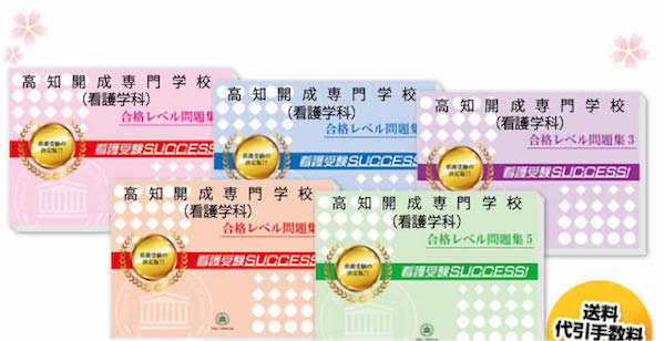 高知開成専門学校（看護学科）・直前対策合格セット（5冊）