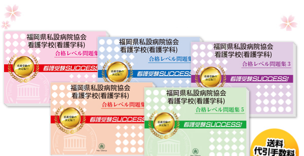 福岡県私設病院協会看護学校(看護学科)・直前対策合格セット（5冊）