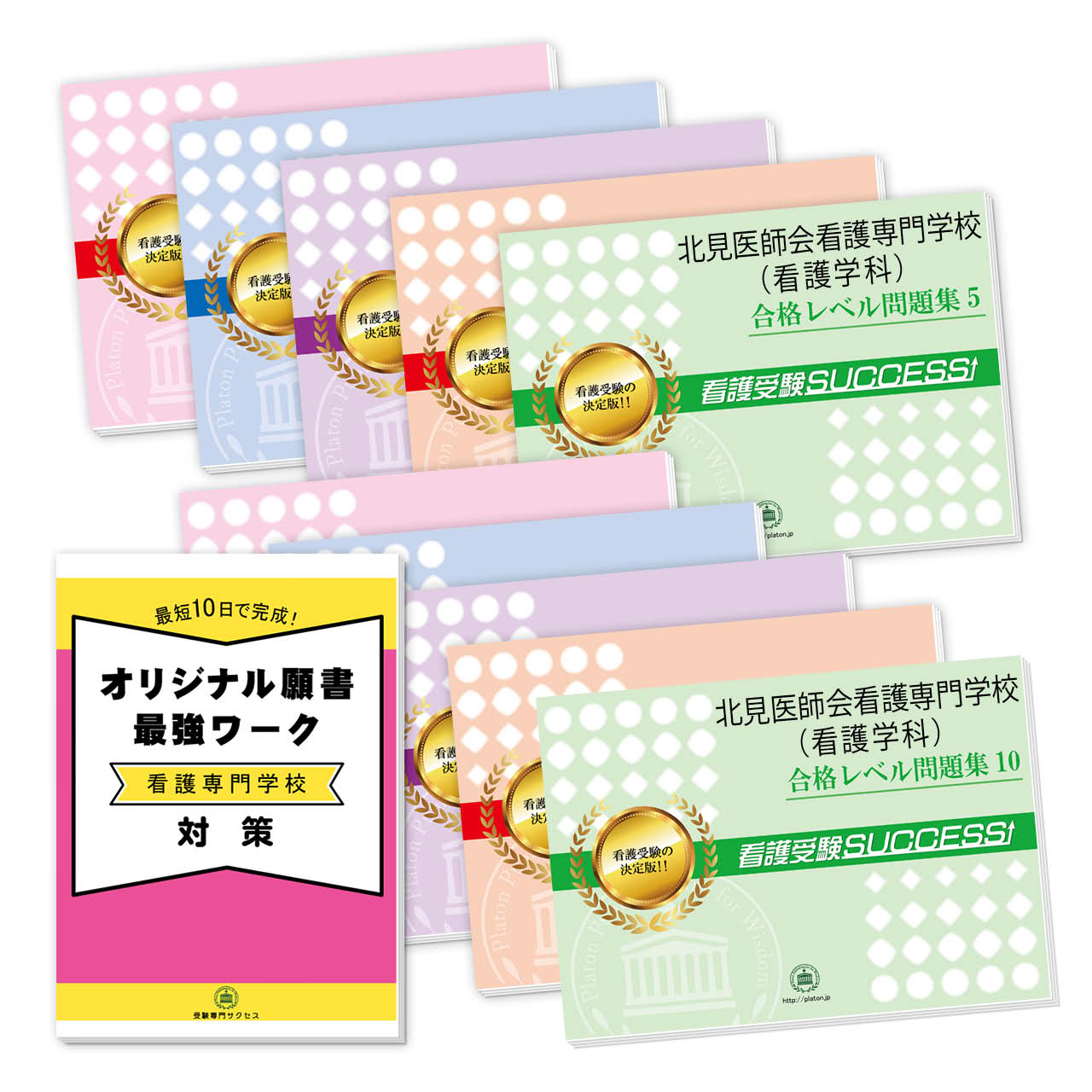 受験合格セット