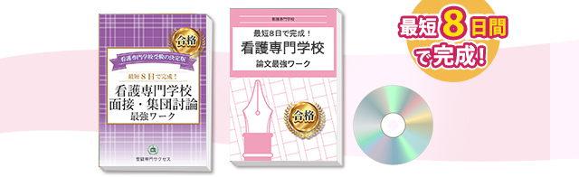 看護専門学校受験・合格セット(5冊)＋オプション１、２(ke)