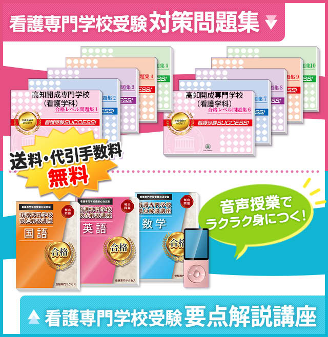 高知開成専門学校（看護学科）受験合格セット