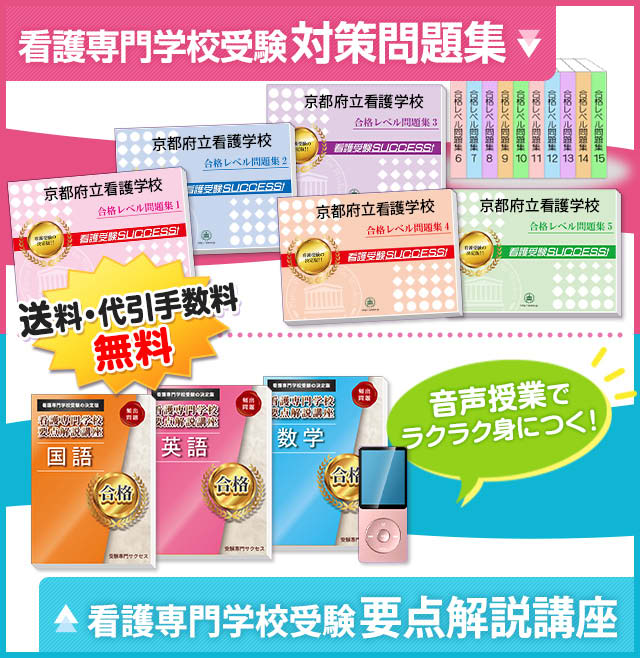 京都府医師会看護専門学校(看護学科３年課程)受験合格セット問題集5冊