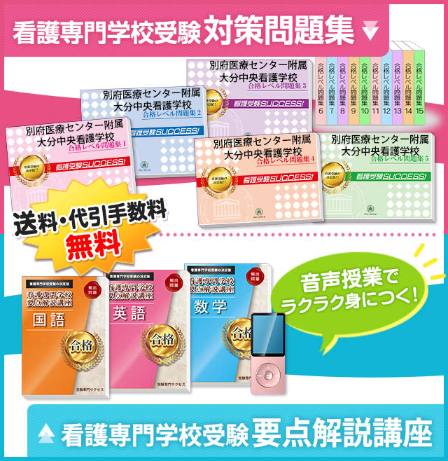 別府医療センター附属大分中央看護学校 受験合格セット 看護 医療系専門学校 志望校別問題集 看護 医療受験サクセス