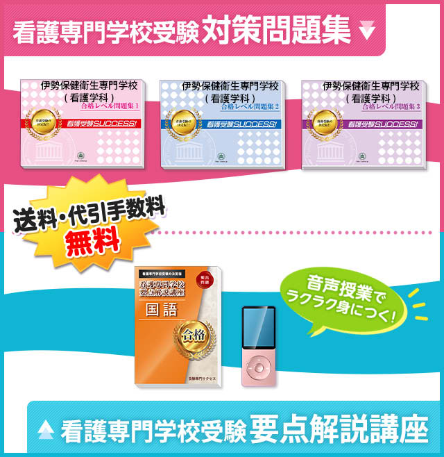 伊勢保健衛生専門学校(看護学科)受験合格セット