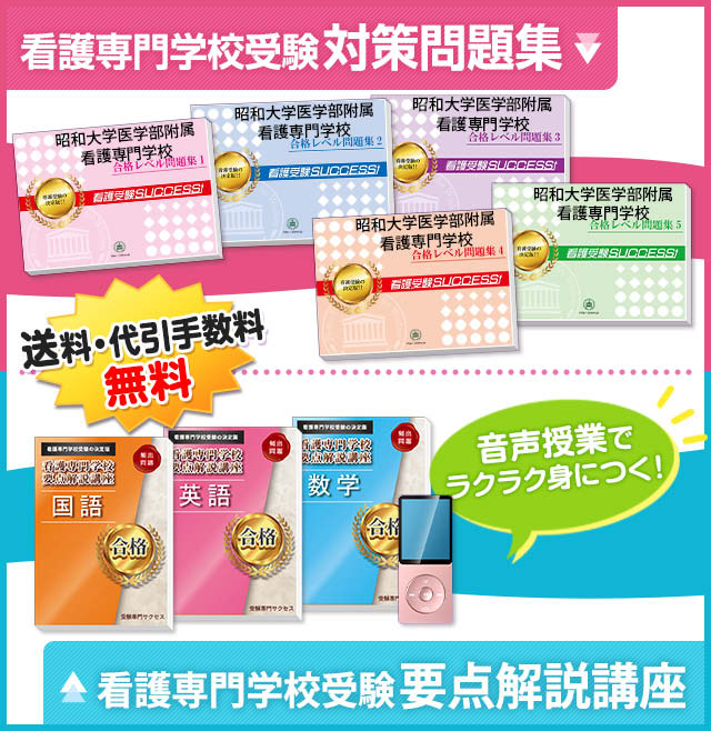 昭和大学医学部附属看護専門学校・受験合格セット｜看護・医療系専門 