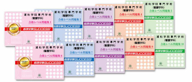 浦和学院専門学校 看護学科 受験合格セット 看護 医療系専門学校 志望校別問題集 看護 医療受験サクセス