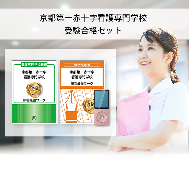 京都第一赤十字看護専門学校　合格セット問題集(5冊)