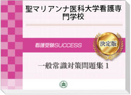 過去問にそった看護専門学校推薦一般常識問題集