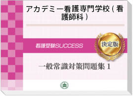 過去問にそった看護専門学校推薦一般常識問題集