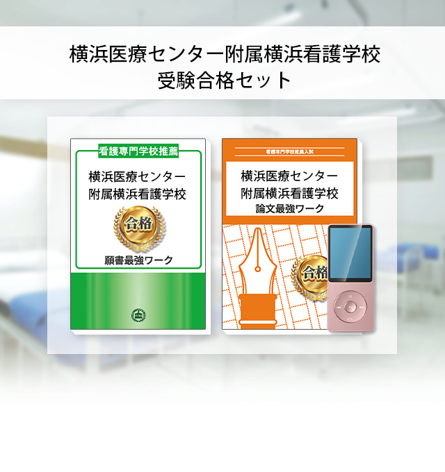 横浜医療センター付属横浜看護学校 問題集セット - 参考書