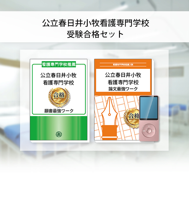 公立春日井小牧看護専門学校・受験合格セット｜看護・医療系専門学校