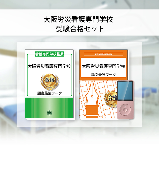 京都府医師会看護専門学校(看護学科３年課程)受験合格セット問題集5冊 