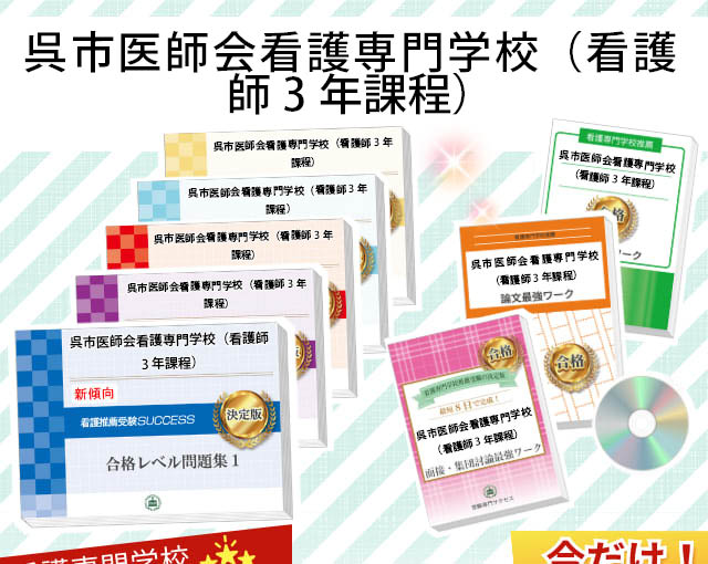 呉市医師会看護専門学校（看護師3年課程）・受験合格セット｜看護・医療系専門学校 志望校別問題集・看護・医療受験サクセス