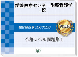 過去問にそった看護専門学校受験問題集