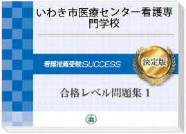 過去問にそった看護専門学校受験問題集